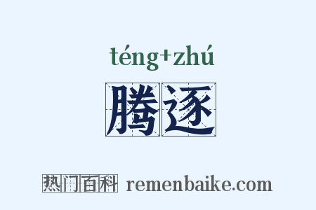腾逐是什么意思的图片